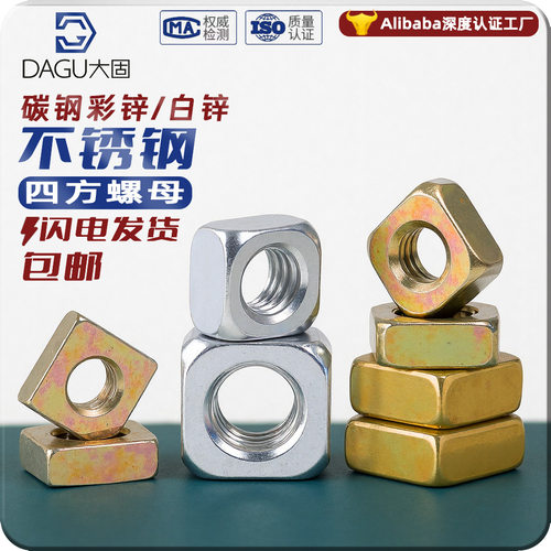 GB39铁镀锌四方螺母锁紧螺帽方螺母方型螺母螺丝帽201不锈钢304