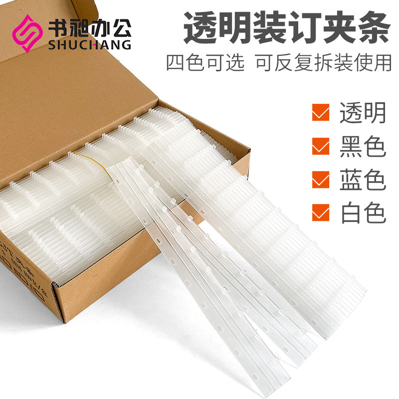 书昶装订夹条十孔压条透明塑料压条装订机用压边条办公文件装订