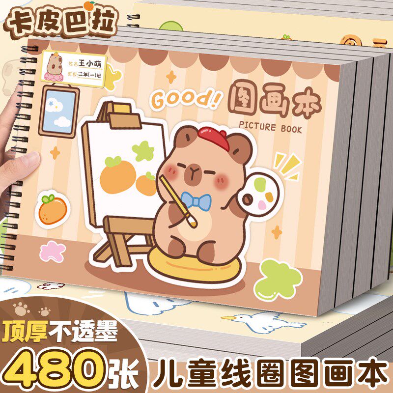 卡皮巴拉A4儿童加厚画画本图画本幼儿园小学生专用绘画本一年级二