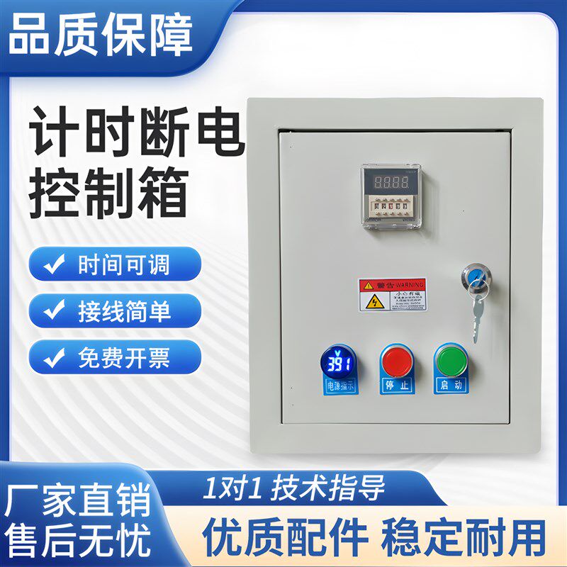 时间控制箱 启动定时停止 延时自动断电控制开关220V/380V电器