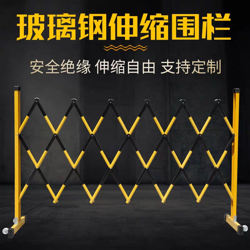 伸缩围栏可移动式隔离护栏玻璃钢绝缘电力施工围栏道路安全防护栏