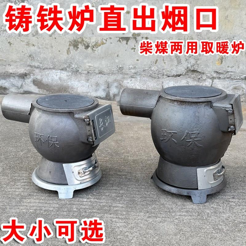 铸铁取暖炉柴煤两用室内烤火炉直出烟通炕老式煤炉养殖升温憋气炉