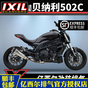 IXIL亿西尔排气适用贝纳利502c排气752s排气管中尾段无损改装配件
