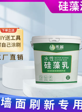 禾舍水性硅藻泥墙面漆自刷室内自喷装修客厅涂料修复彩色净乳胶漆