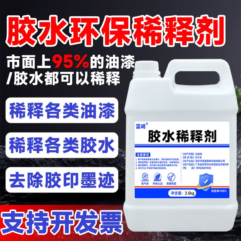 富崎稀释剂稀释油漆胶水通用型喷码油墨清洗剂去除瓷砖胶印去除剂
