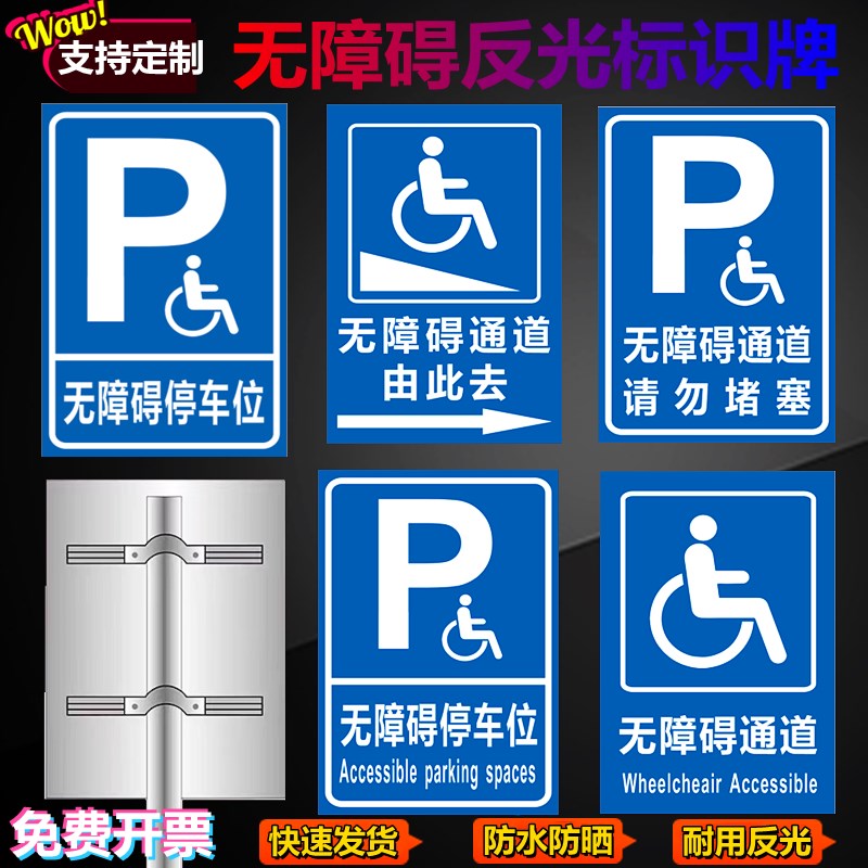 无障碍通道标识牌无障碍停车位反光指示牌身心障碍人士专用坡道提