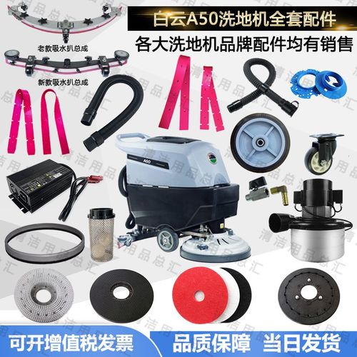 白云A50洗地机配件吸水胶条A508/K508胶条刷盘吸放水管电机轮子
