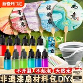非遗diy漆扇制作材料包全套儿童手工扇子套装 大漆颜料空白带字染