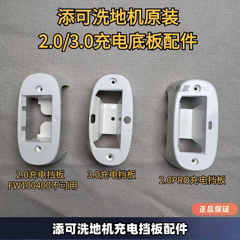 添可洗地机1.0/2.0原装充电底座接触点撞针导线触电模块无法充电
