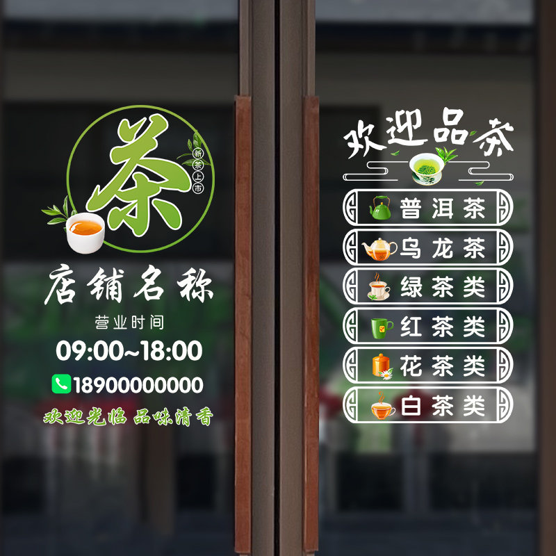 静电茶叶店茶庄茶楼馆茶香墙贴店铺橱窗玻璃推拉移门装饰墙贴纸画