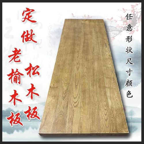 定制实木板长方形diy隔板松木榆木实木木板原木吧台办公桌餐桌面