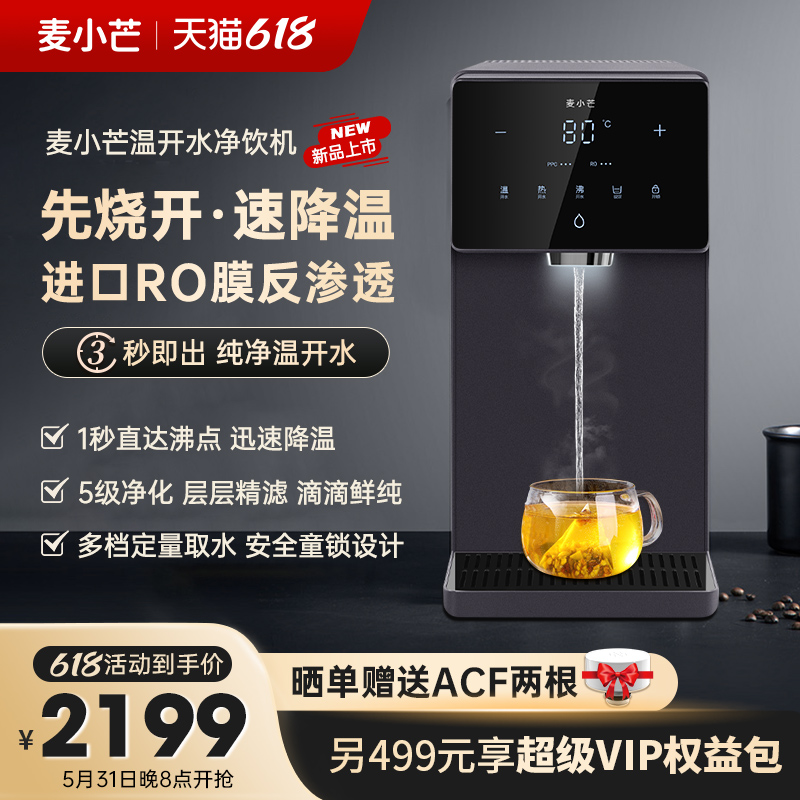 麦小芒净饮熟水机即热饮水机家用直饮净热一体机桌面台式净水器