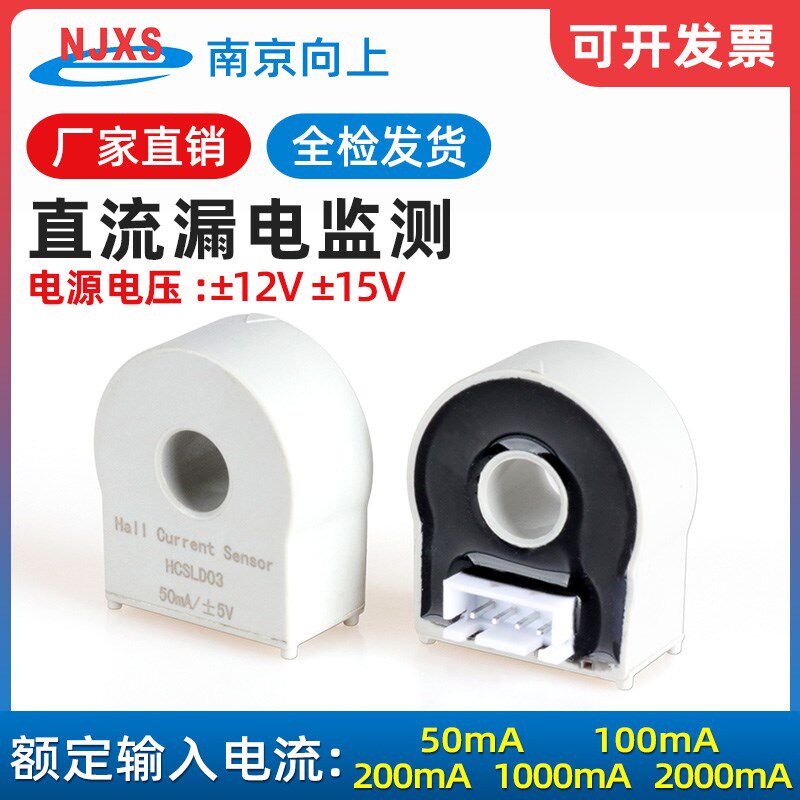 南京向上HCSLD03直流电流传感器漏电监测保护霍尔直流传感器12V