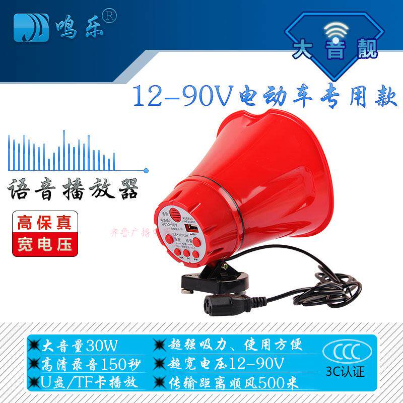 鸣乐叫卖电动车喊话器12V48V90V车载录音地摊宣传扩音喇叭扬声器
