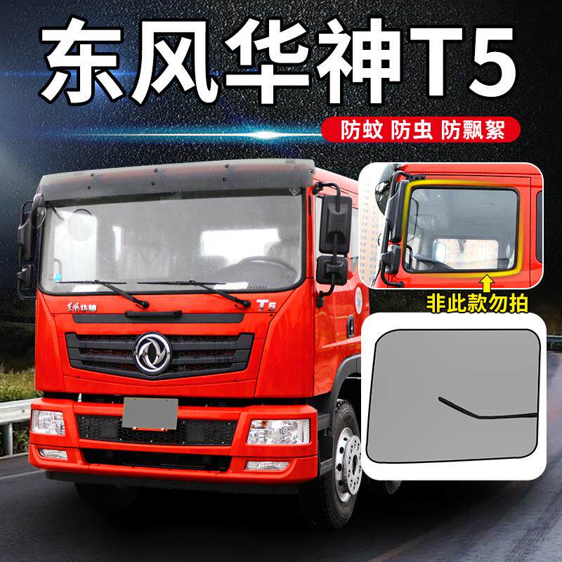 东风华神5驾驶室装饰5/7配件3货车用品912防蚊虫网防蚊纱窗