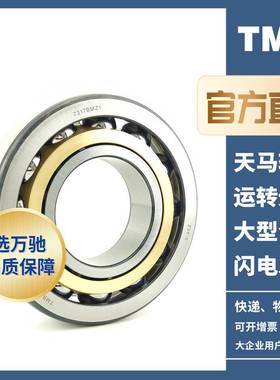 TMMB/3ZNL天马轴承732B加精密角接触球轴承/强高精度高承载高速通
