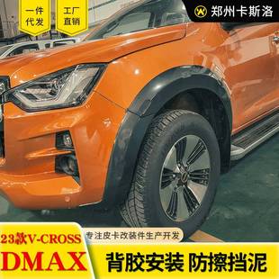 21-23款江西五十铃dmax改装配件原厂款亮光哑光轮眉防刮轮套粘贴