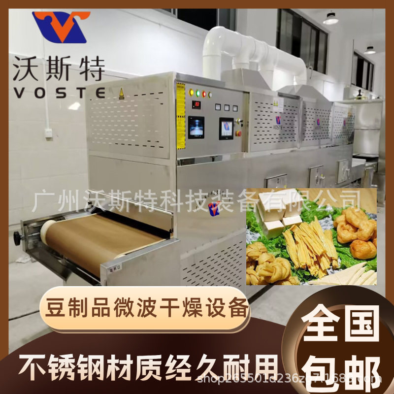 干豆腐微波干燥设备 豆皮烘干设备 速泡腐竹脱水设备