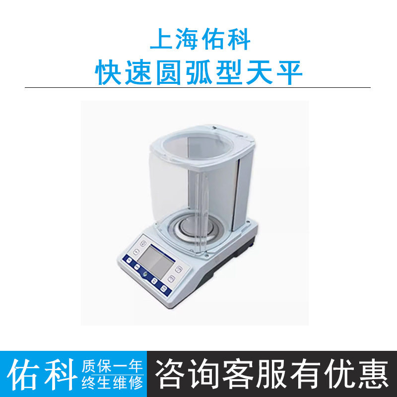 佑科圆弧分析天平0.1mg外校