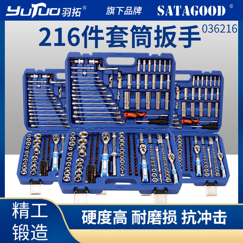 羽拓棘轮扳手216件套筒工具套装多功能快速套管套筒组合机修工具
