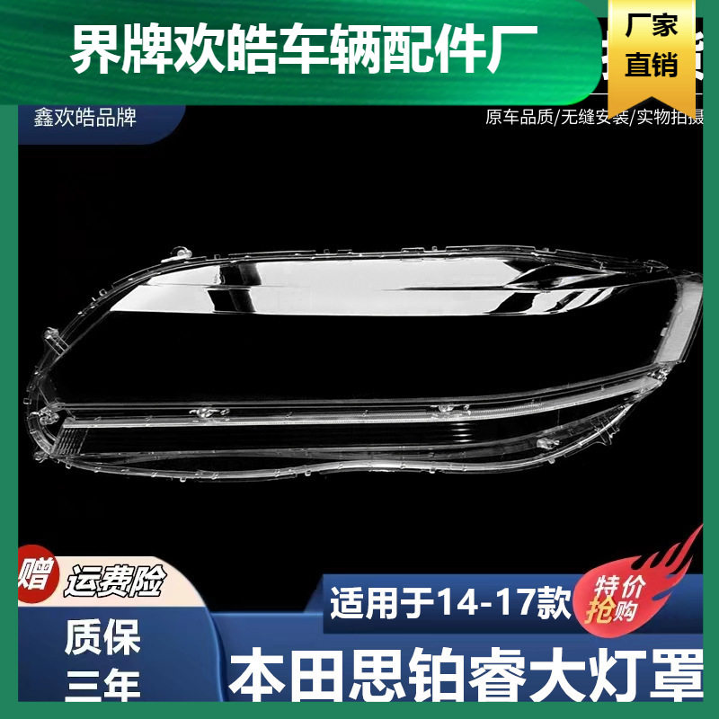 适用于思铂睿大灯罩 14-17款思铂睿前大灯透明灯罩 前灯壳 灯面罩