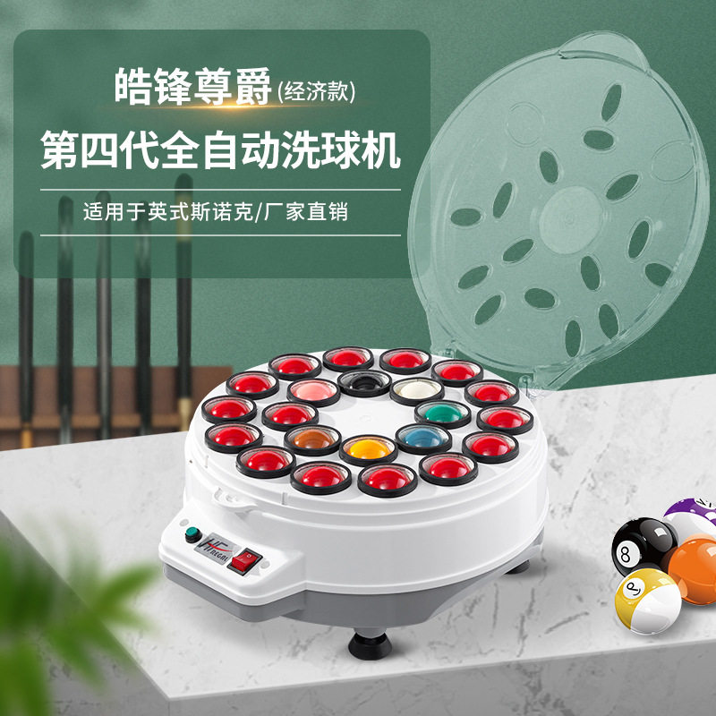 皓锋尊爵第四代斯诺克洗球机
