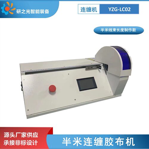 桌面式自动拉线缠胶布机