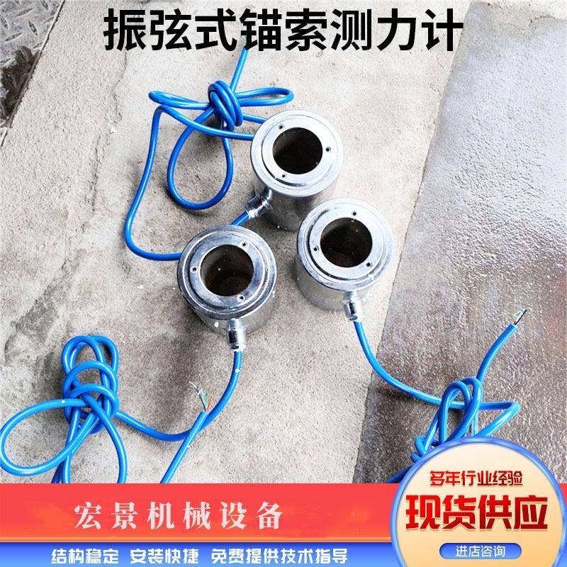 宏景穿心式2索索式3索5索6索锚建HCY-55筑用振计弦锚索测力计
