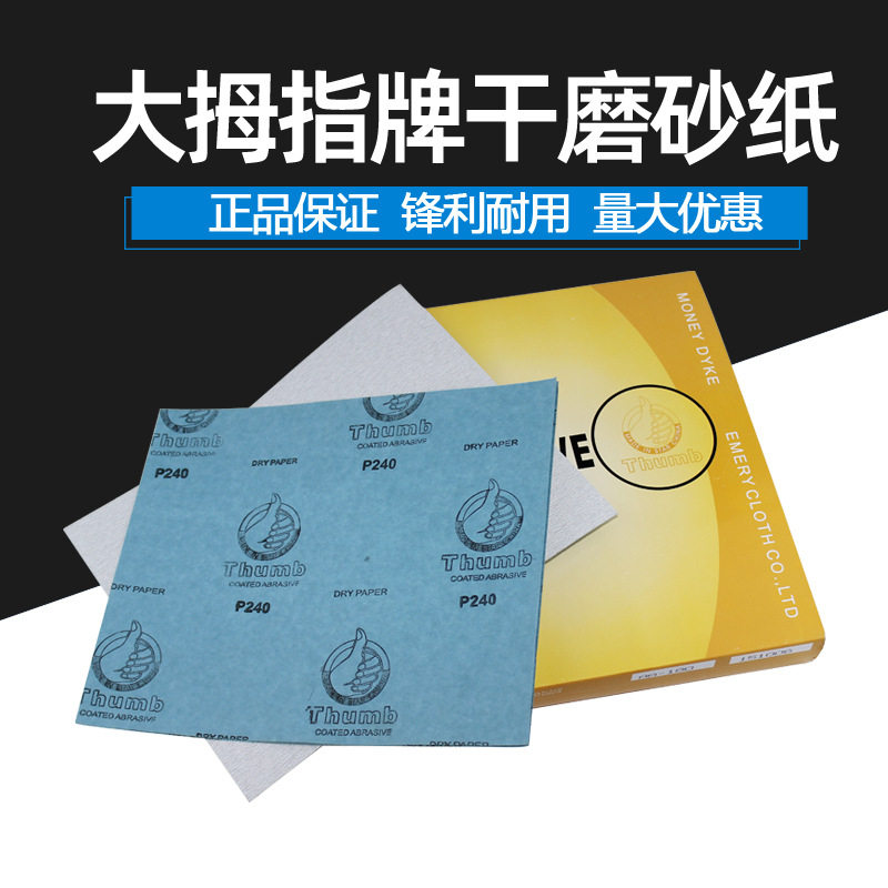 大拇指牌干磨抛光砂纸
