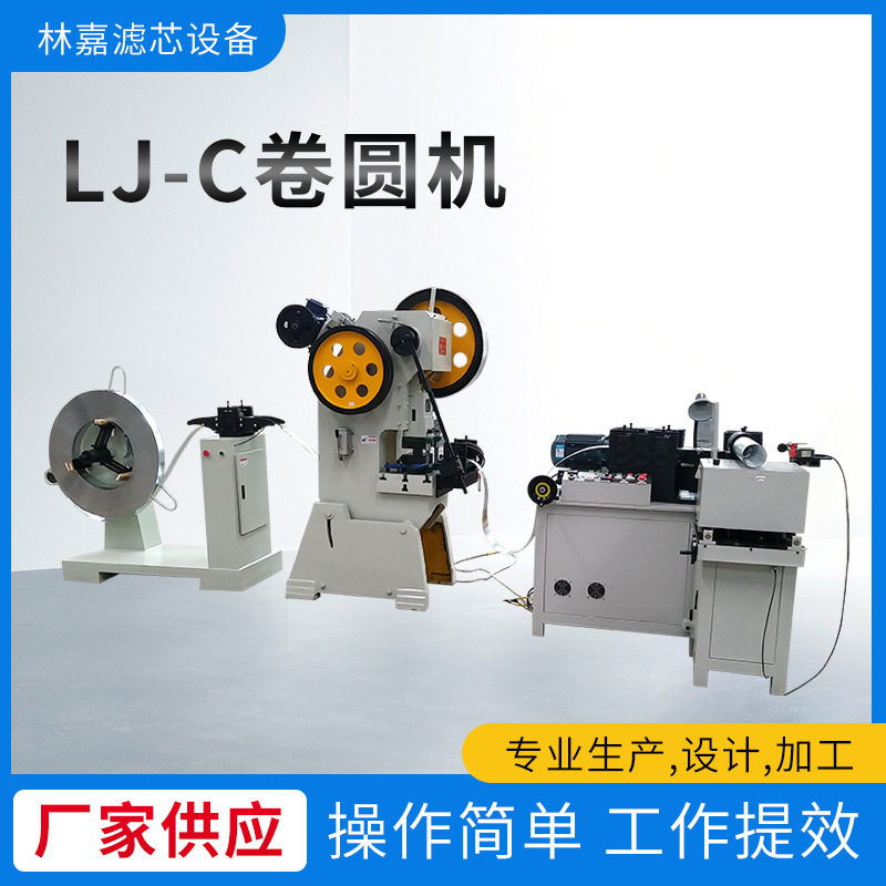 LJ-C不锈钢卷圆机过滤网筒