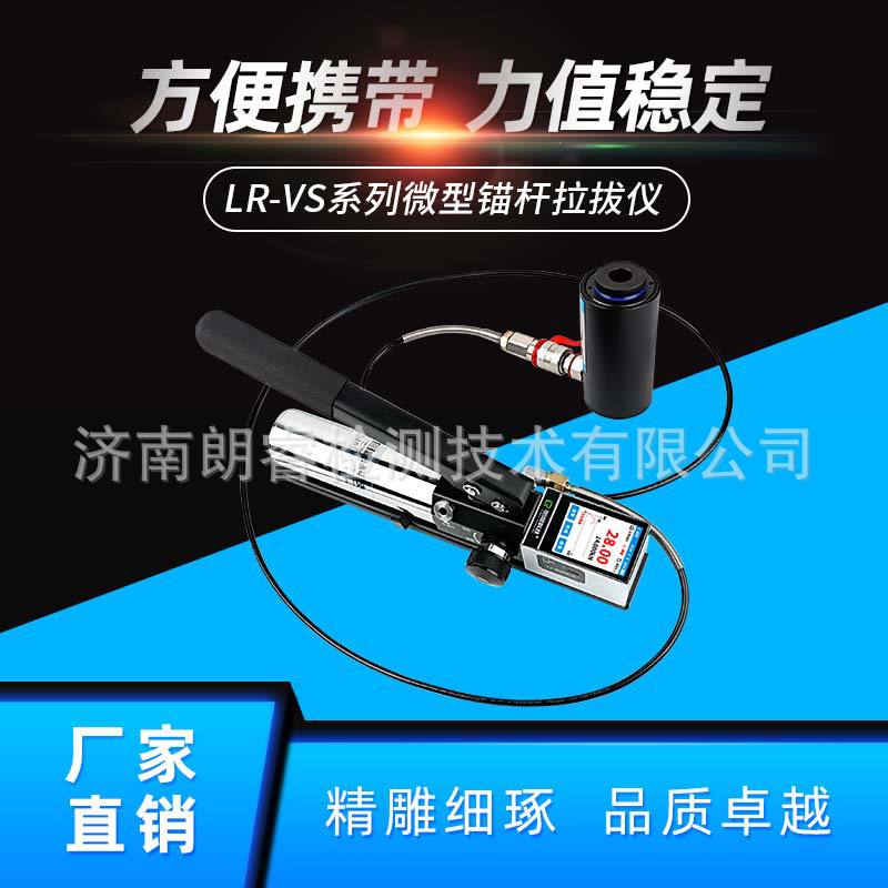 朗睿微型锚杆拉拔仪1-5吨