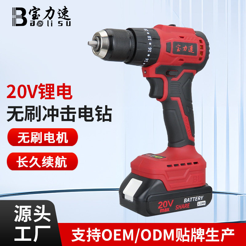 宝力速20V无刷锂电冲击钻三功能充电钻家用双速手电钻电动钻孔机