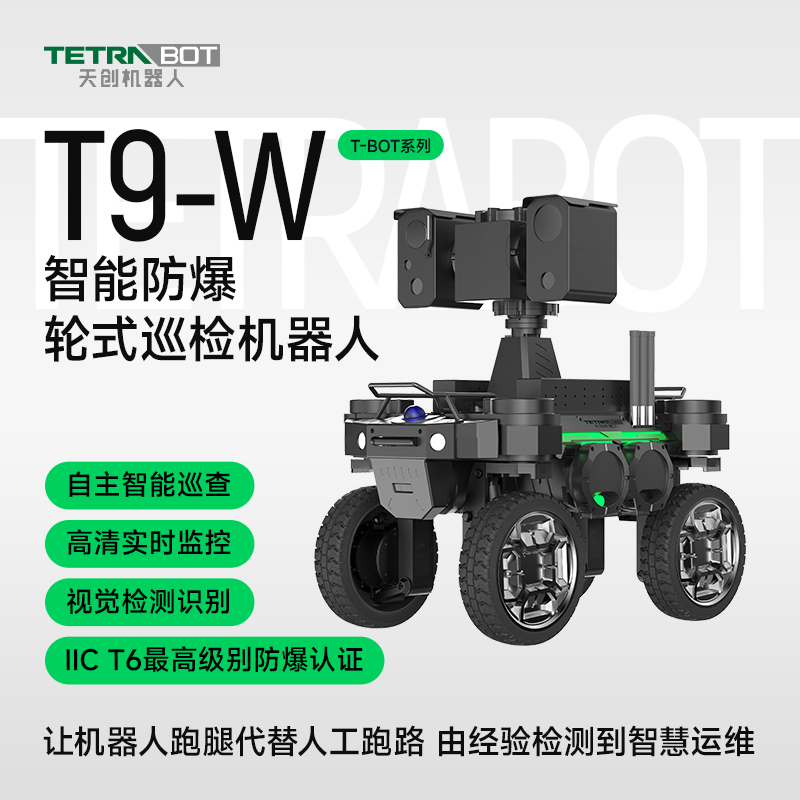 TETRABOT天创机器人轮式防爆智能巡检机器人T9-WN05智能防爆IP66联动控制自主行进能力特种应急工业运维