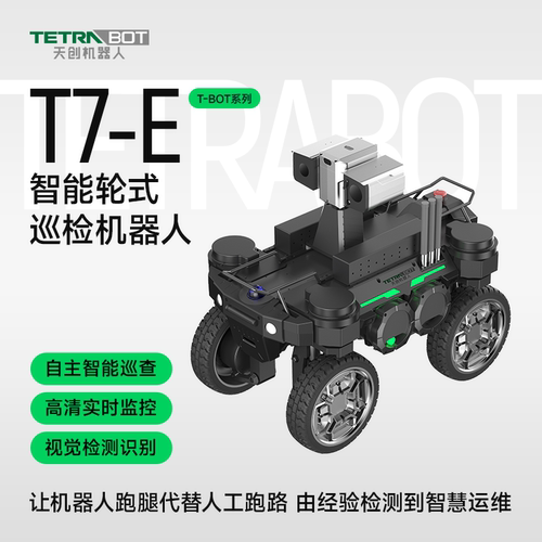 TETRABOT天创轮式智能巡检T7-E工业巡检数据采集自适应复杂路况
