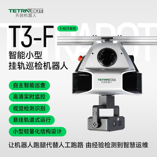 TETRABOT天创风电机舱轨道式巡检机器人T3-F小型导轨滑触线供电