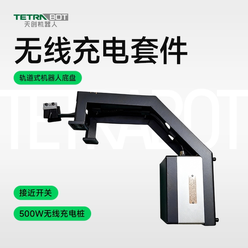 TETRABOT天创机器人轨道式工业机器人底盘无线充电套件500W高功率无线充电桩配备接近开关移动式底盘停靠充电