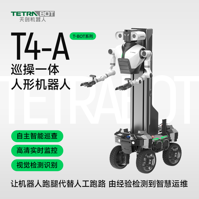 TETRABOT天创机器人T4智能机器人