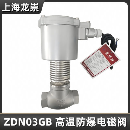 ZND03GB-16P防爆高温电磁阀  BZQDF不锈钢先导式活塞式蒸汽电磁阀