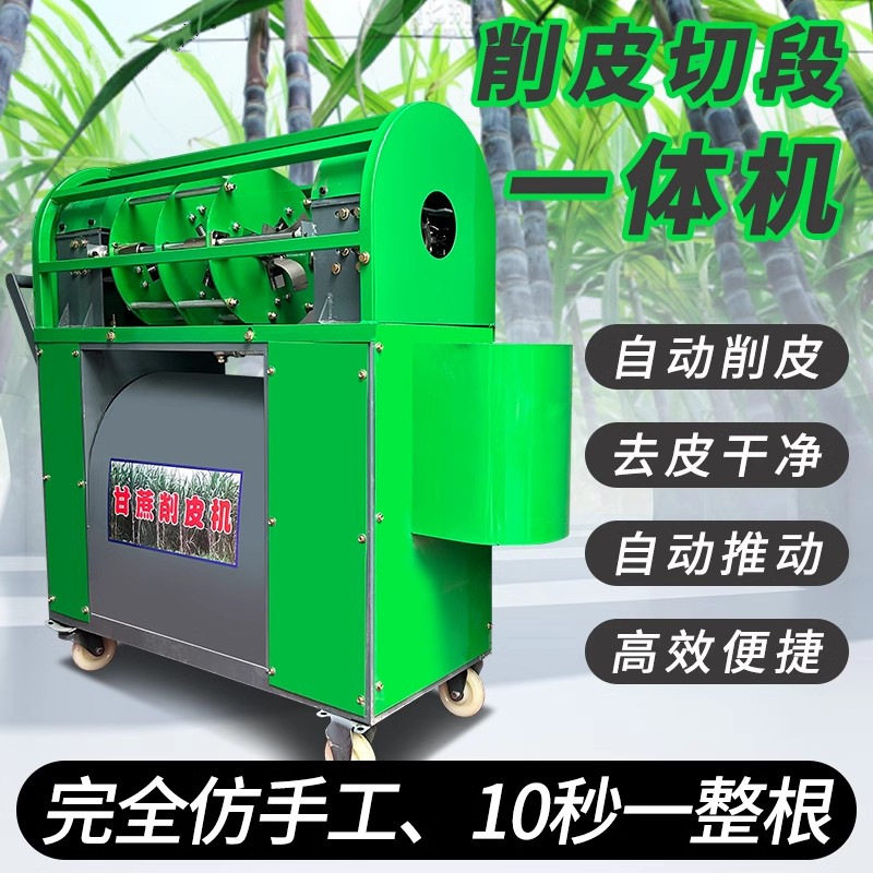 全自动商用甘蔗去皮切段一体机甘蔗削皮切断机电动甘蔗去皮剥皮机