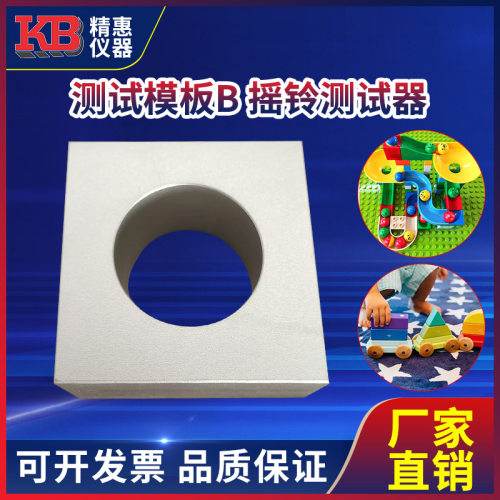 精惠国标GB6675欧标EN71美标ASTM F963玩具测试模板B -摇铃测试器