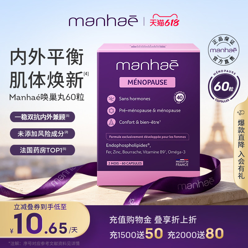 Manhaé唤巢丸安更丸深海鱼油内源性磷脂法国进口女性保养品睡眠