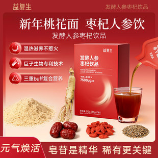 益复生人参枣杞饮长白山人参皂苷熬夜高压滋补元气送礼长辈营养品