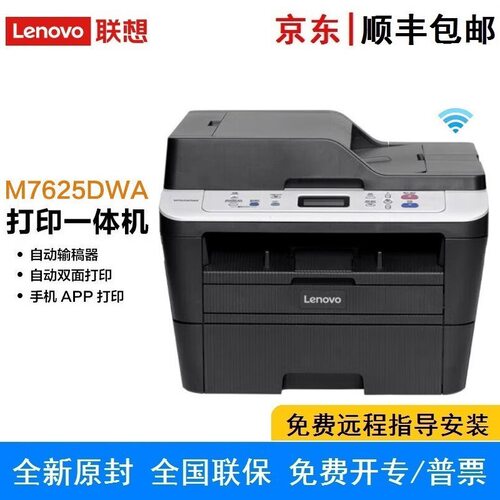 联想M7625DWA/7626DNA/7628DNA打印机A4黑白激光打印多功能一体机