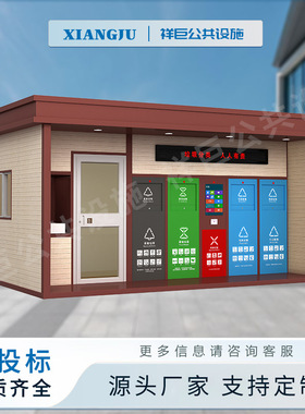 工厂智能分类垃圾亭垃圾回收箱绿色环保驿站成品不锈钢垃圾分类房