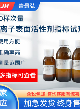 阴离子表面活性剂指标试剂，LAS试剂