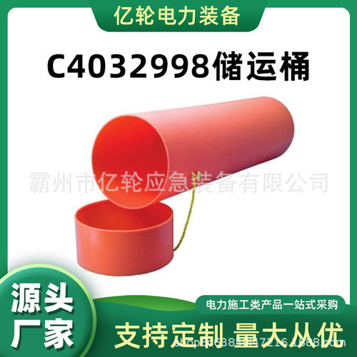 C4032998储运桶带电作业存放运输桶橡胶绝缘装毯器