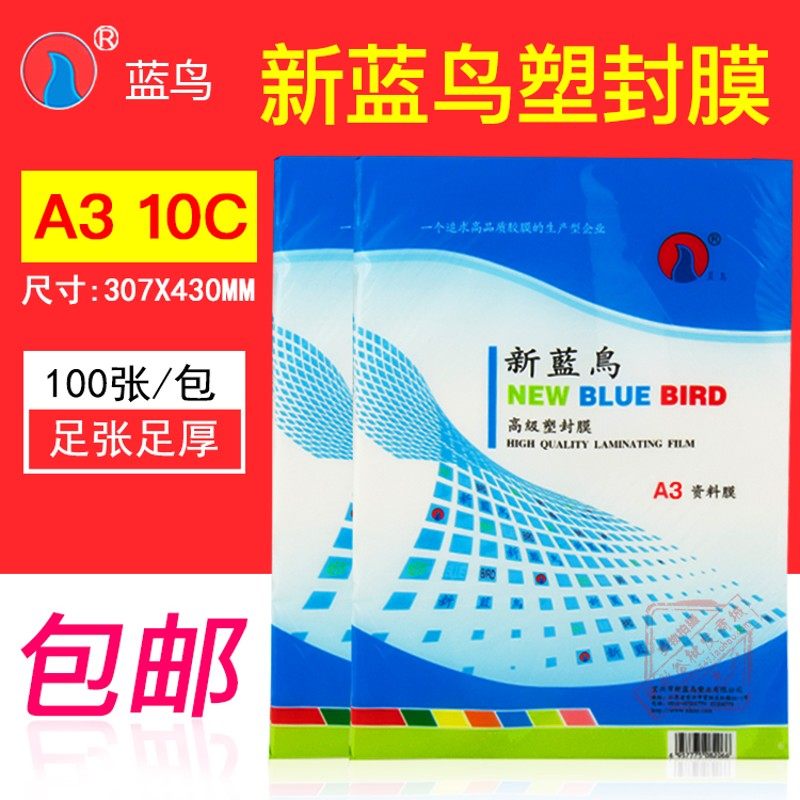 新蓝鸟A3 10C厚 塑封膜 护卡过塑膜 过塑纸 照片膜相片膜100张