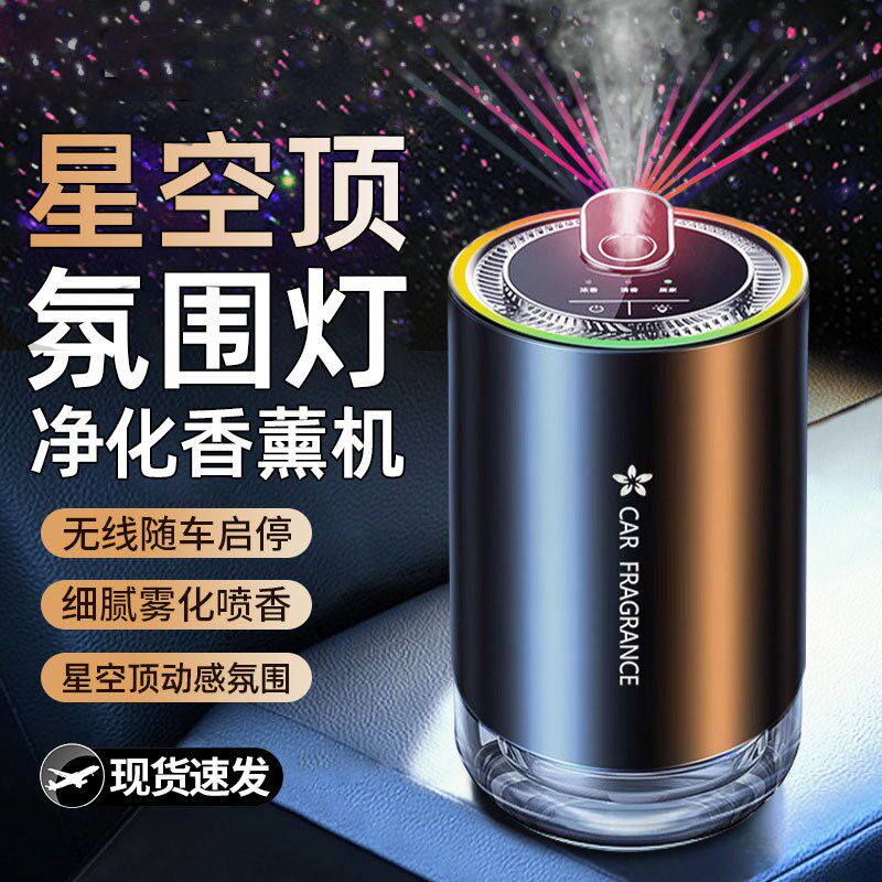 星空顶车载香薰雾化器自动喷香喷雾机电动香薰机自动启停随车启停