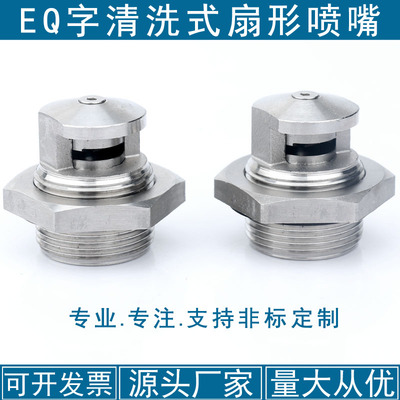 M27*1.5 EQ自清洗式扇形喷嘴304不锈钢高压防堵塞自清洗喷头喷水
