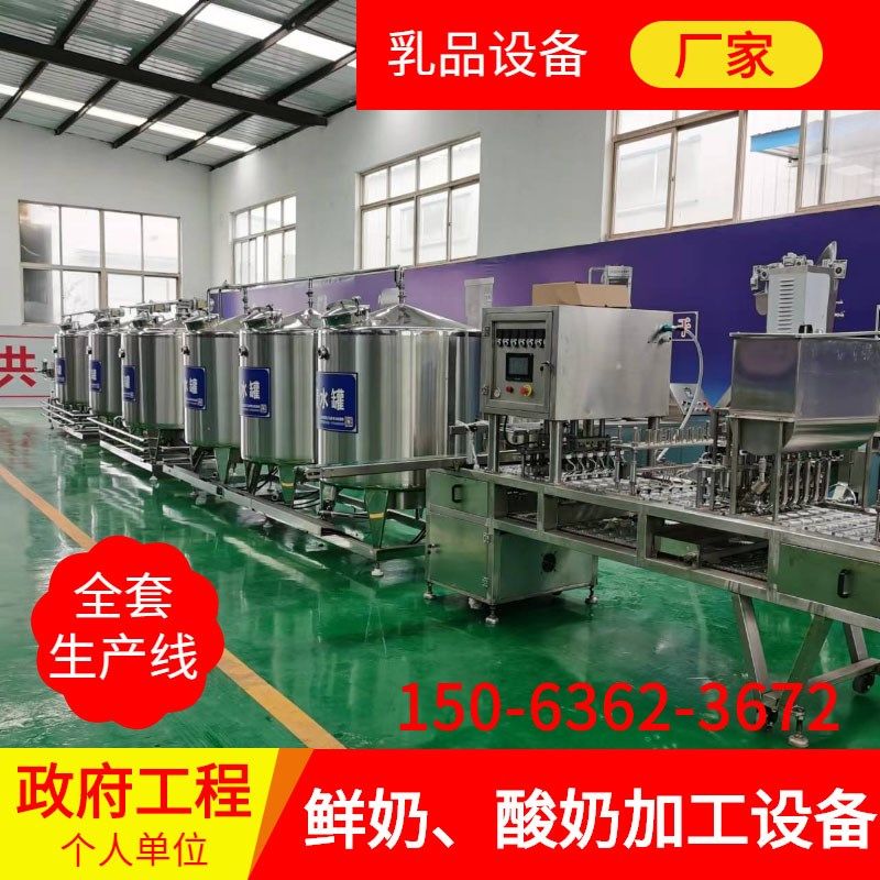 内蒙酸奶加工设备牦牛奶灭菌机酸马奶发酵罐巴氏奶机器羊奶流水线
